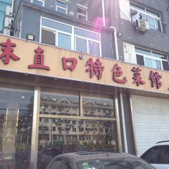 抹直口特色菜馆(一店) User Photo