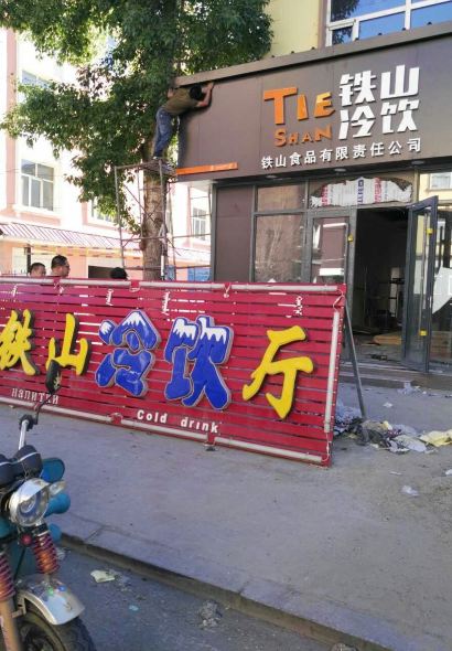 铁山冷饮