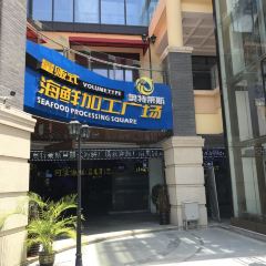 阿浪海鲜连锁餐厅(亚龙湾博后村店) User Photo