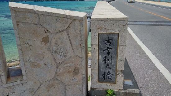 如果你想观赏具有冲绳特色的美景，古宇利岛是明智的选择。古宇利