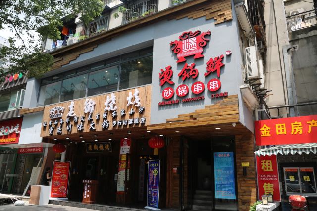 燙鍋鮮砂鍋串串(江漢路店)