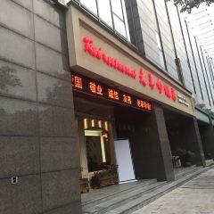 老革命飯店（白雲源路店）張用戶圖片