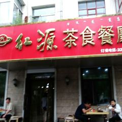 红源茶食餐厅 User Photo