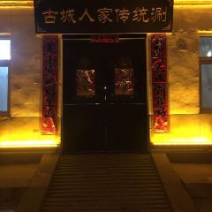 古城人家傳統涮張用戶圖片