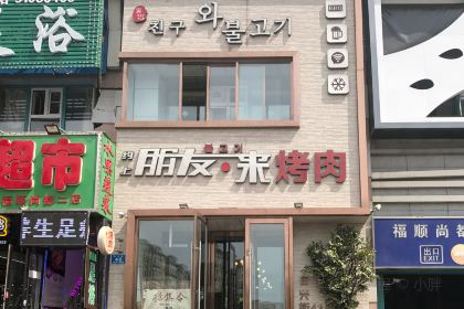 朋友来烤肉(自兴街店)