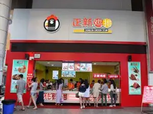 正新鸡排(大荔店)