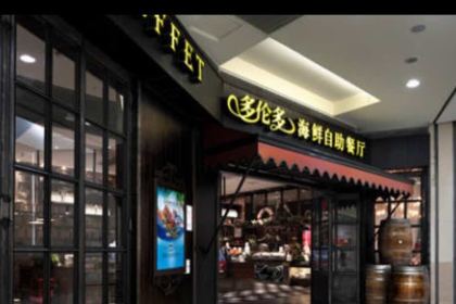 Duolunduohaixianzizhu Restaurant (zhangjiagang)