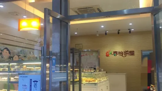 春怡饼屋(官山三店)