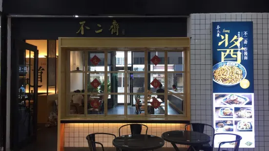 不二齋麵館(溪美店)