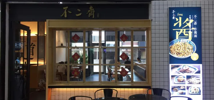 不二齋麵館(溪美店)