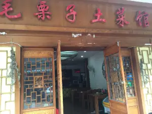 毛栗子土菜館