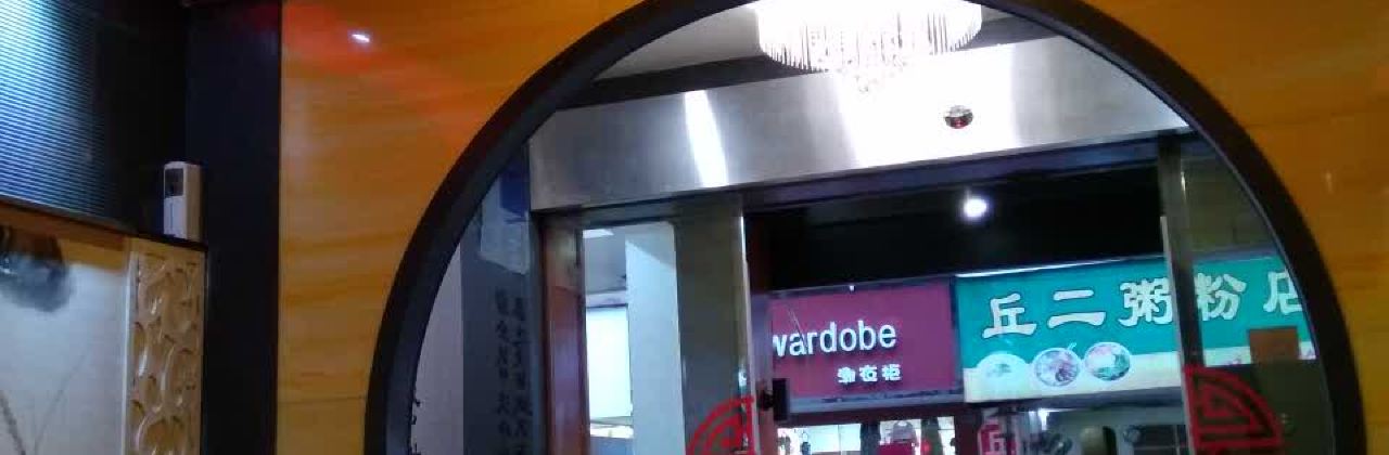 锅锅旺简餐(工会店)