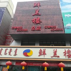 鲜羔楼(察哈尔大街店) 여행 사진