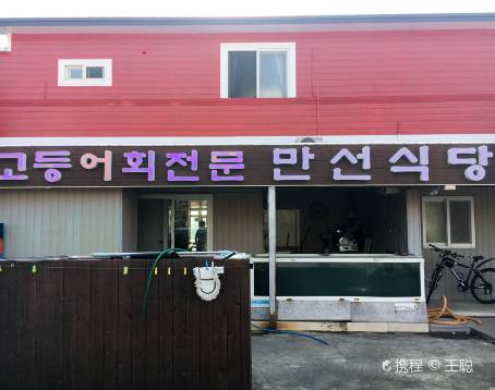 만선식당