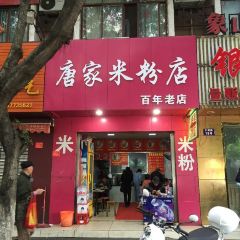 Tang Jia Mi Fen (Wen Ming Road dian) User Photo