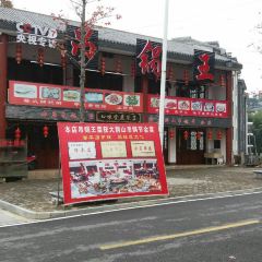 口味堂农家菜 User Photo