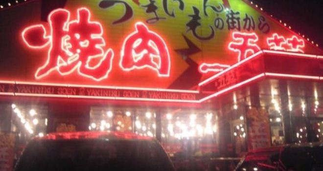 Yakiniku Goen Imabari