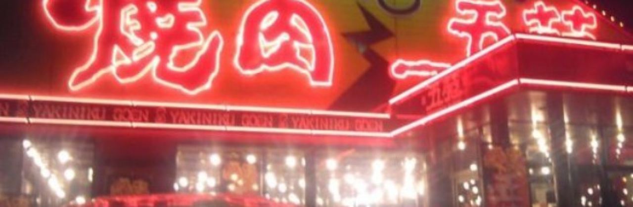 Yakiniku Goen Imabari