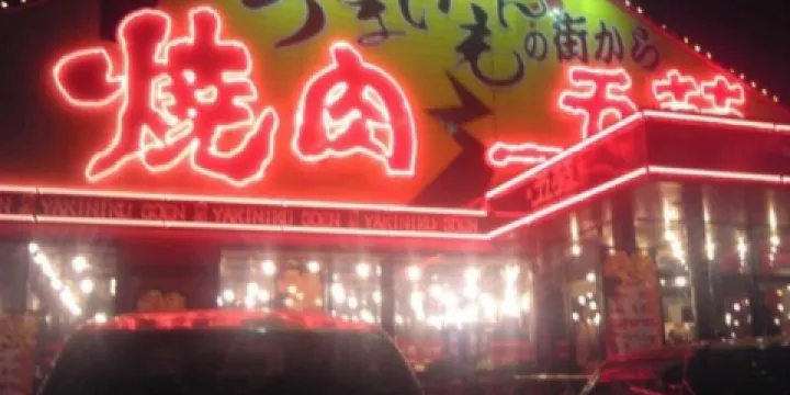 Yakiniku Goen Imabari