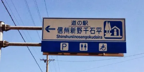 Michinoeki Shinshu Niino Sengokudaira