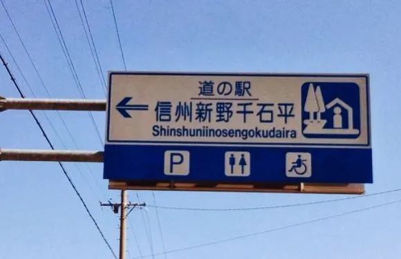 Michinoeki Shinshu Niino Sengokudaira