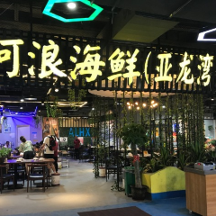 阿浪海鲜连锁餐厅(亚龙湾博后村店) User Photo