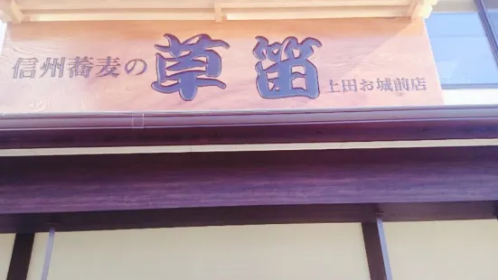 Shinshu Soba no Kusabue, Ueda Oshiro Mae