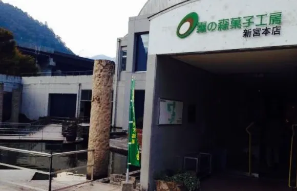 Kirinomorikashikobo Shinguhonten Fureaikan