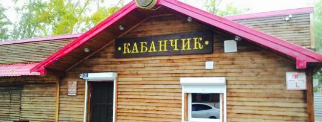 Kabanchik