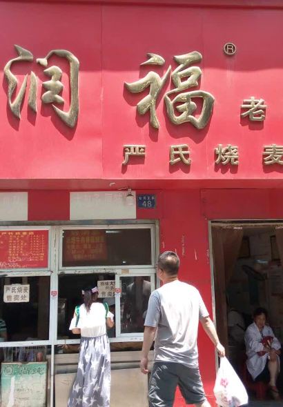 德润福严氏烧麦总店(友谊路总店)