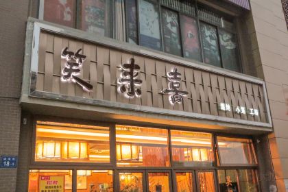 笑來喜(梁南苑店)