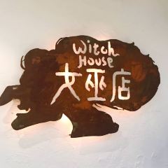 女巫店張用戶圖片