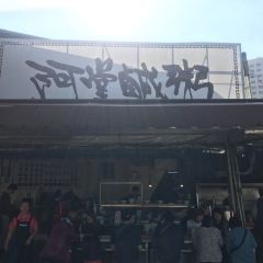 阿堂鹹粥 여행 사진