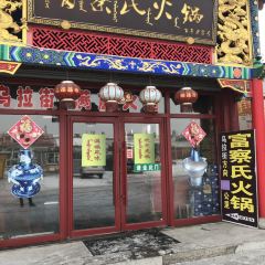 富察氏烏拉滿族火鍋張用戶圖片