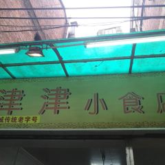 津津小食店(城外步行街店) User Photo