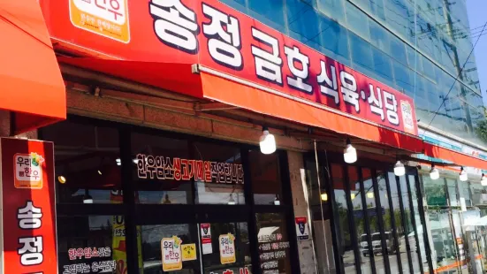 Songjeong Geumho Livestock Meat Eating Restaurant