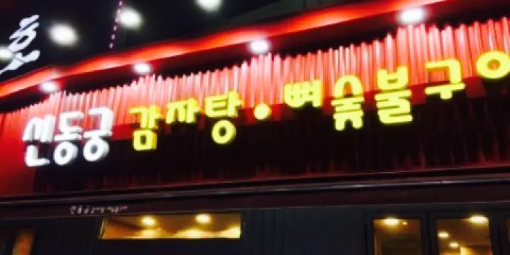 Sindonggung Gamjatang Uijeongbu