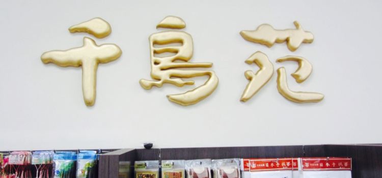 Chidorien Restaurant