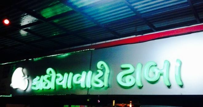 Kathiyawadi Dhaba