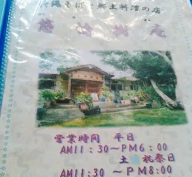 Okinawa Soba & Local Dishes Restautant Yuyujyuan