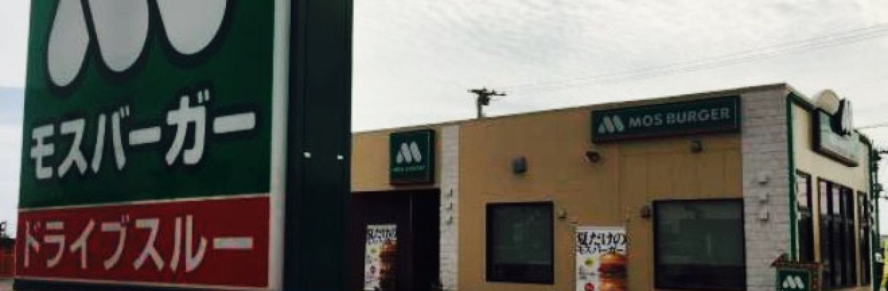 Mos Burger Ishigaki Maezato