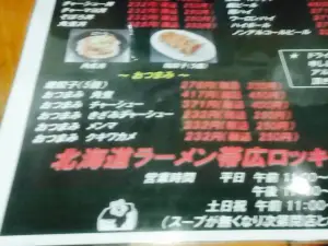 北海道ラーメン 帯広ロッキー 総本店