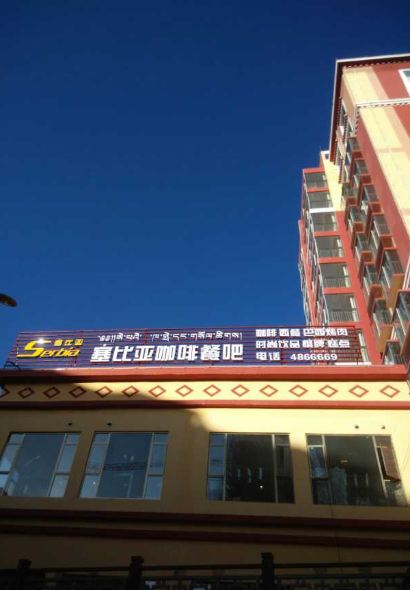 塞比亚ins音乐餐吧