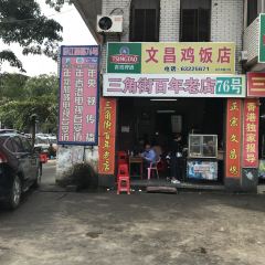 文昌鸡饭店(三角街店) User Photo