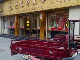 老凤祥(林芝专卖店)