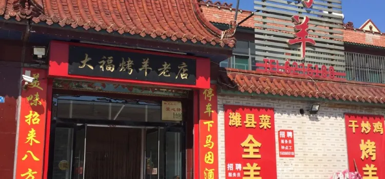 大福烤羊老店