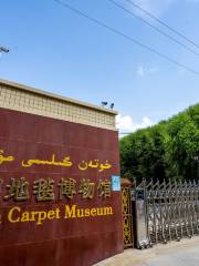 和田地毯博物館