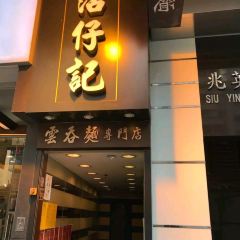 沾仔記（廟街店）張用戶圖片