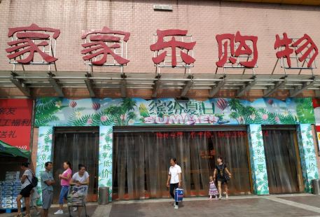 家家樂購物中心（城固店）