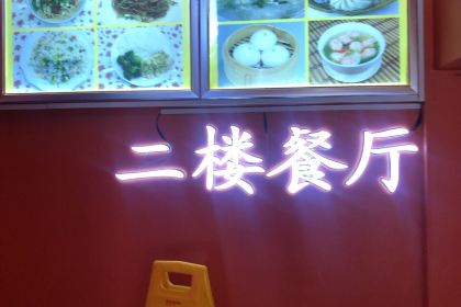 Dakeyi Canton Kitchen Restaurant